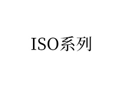 ISO系列